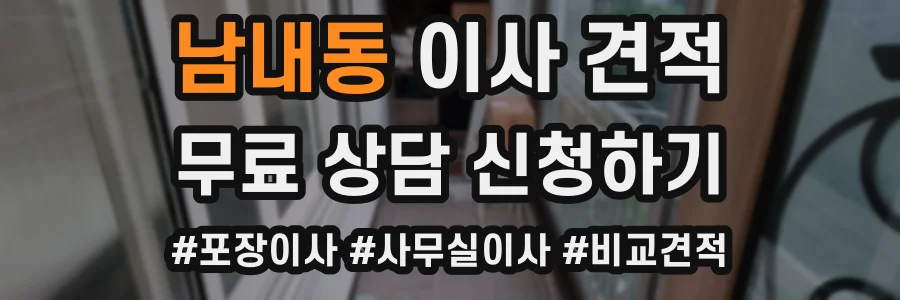 남내동 이사 견적