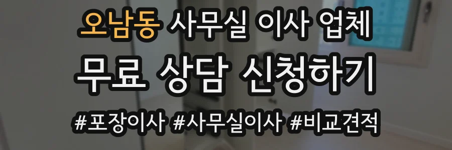 오남동 사무실 이사 업체