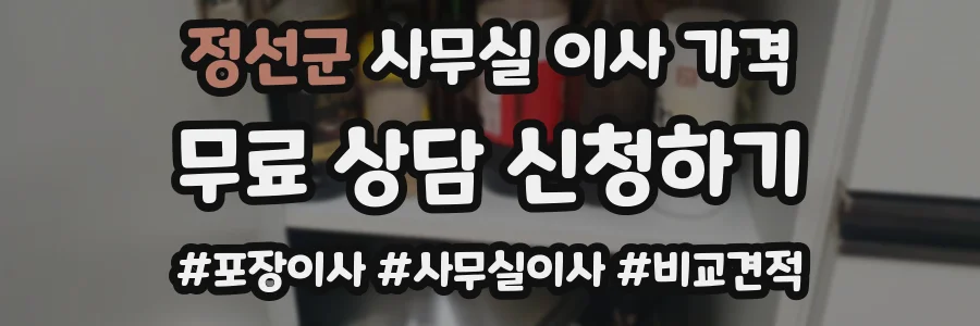 정선군 사무실 이사 가격