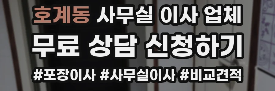 호계동 사무실 이사 업체