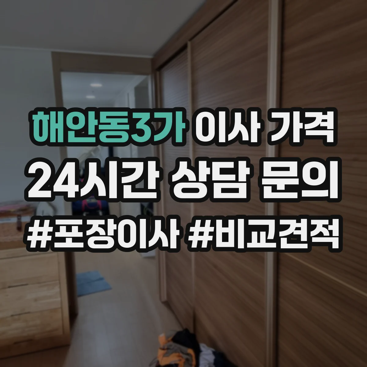해안동3가 이사 가격