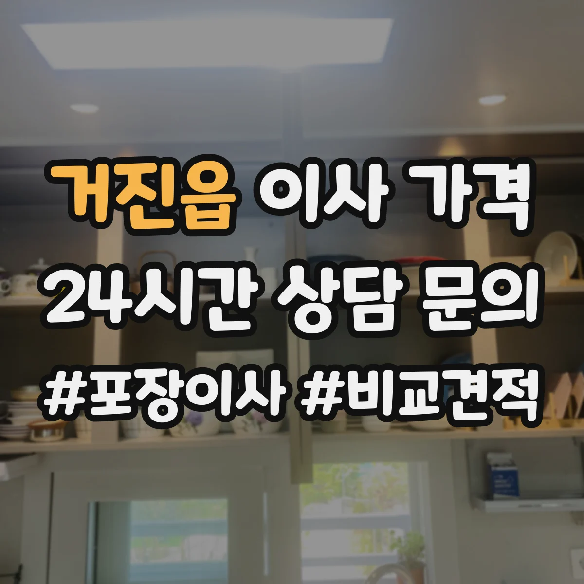 거진읍 이사 가격