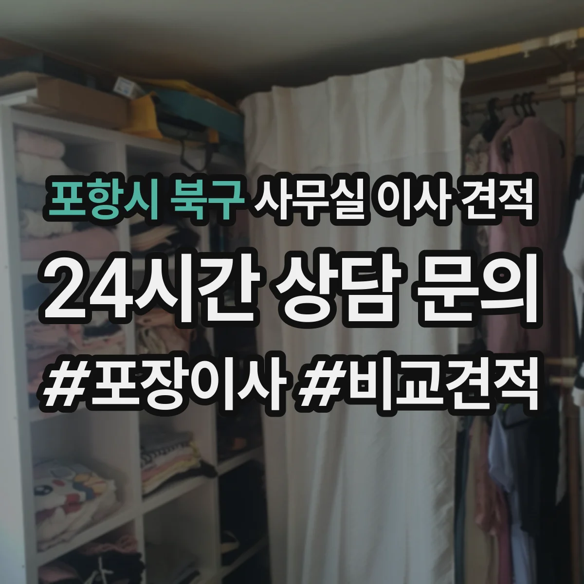 포항시 북구 사무실 이사 견적