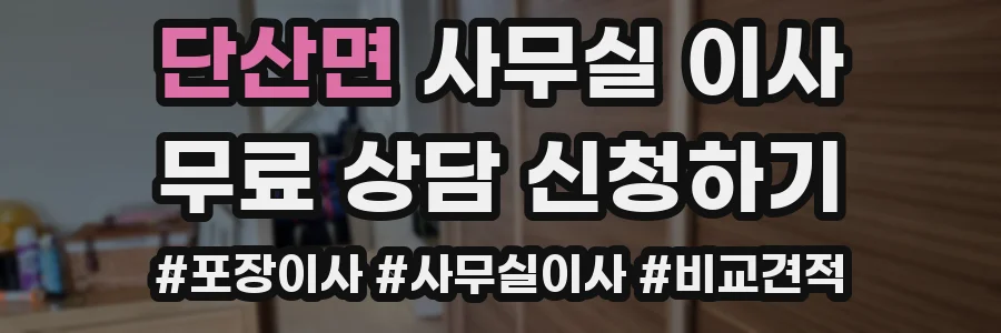 단산면 사무실 이사