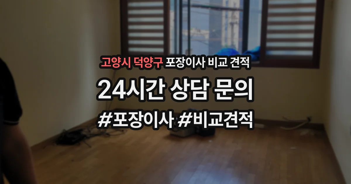 고양시 덕양구 포장이사 비교 견적