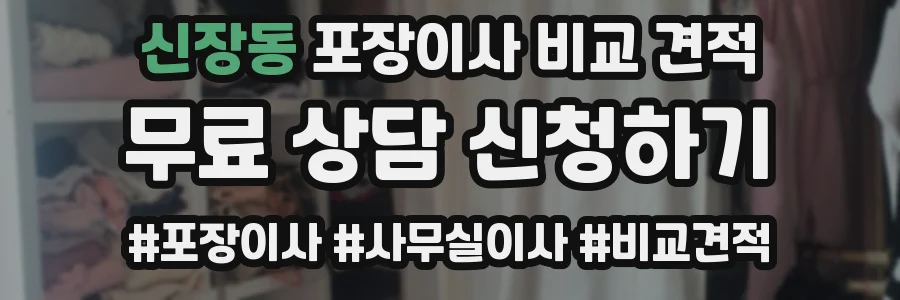 신장동 포장이사 비교 견적