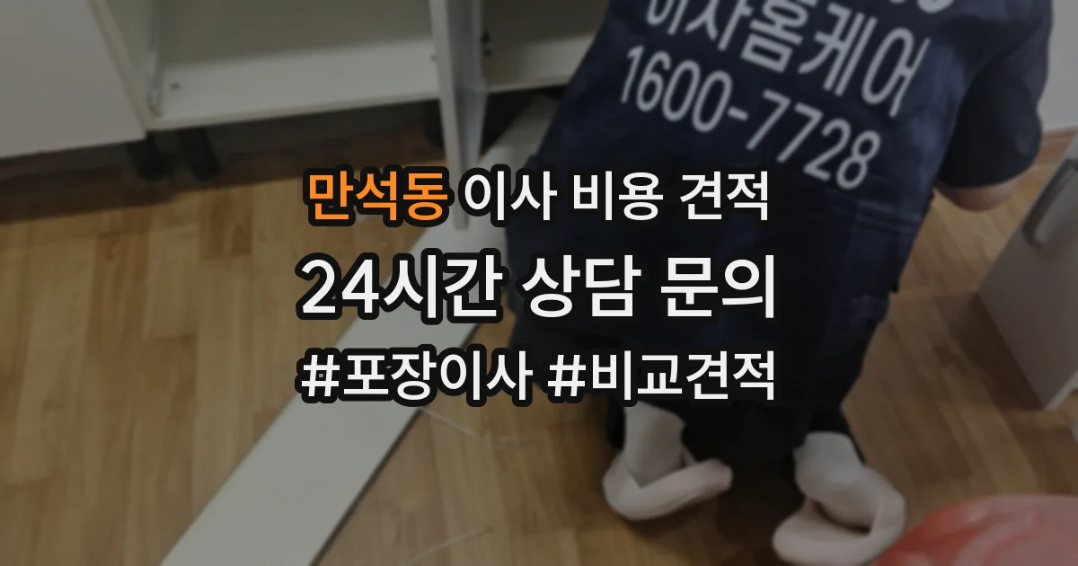 만석동 이사 비용 견적
