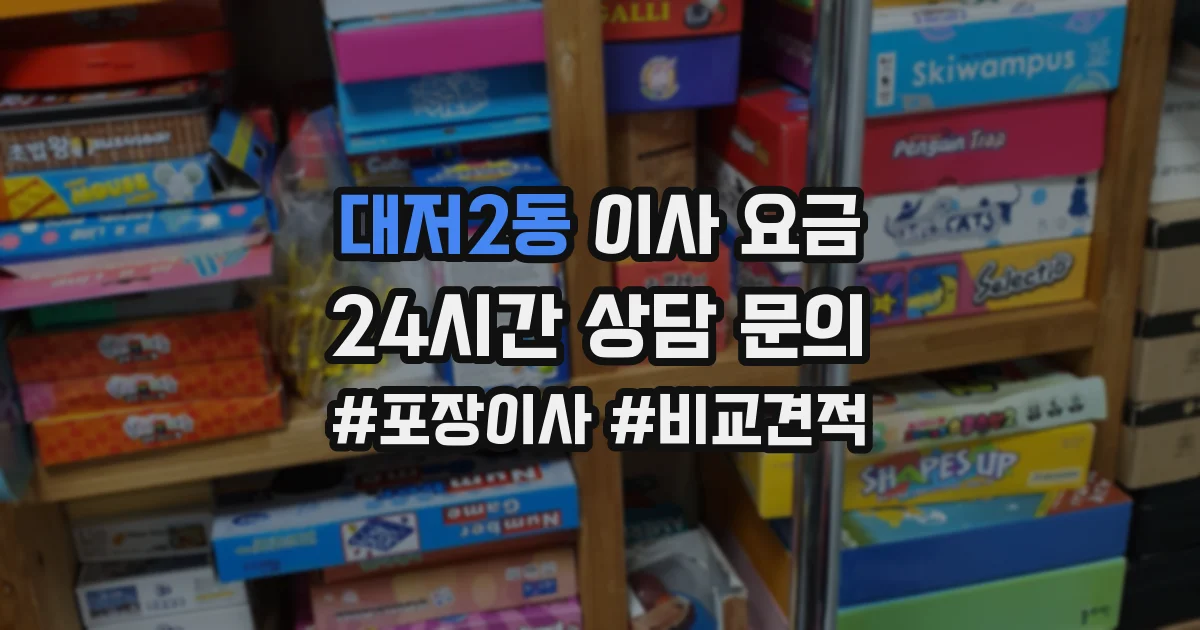 대저2동 이사 요금