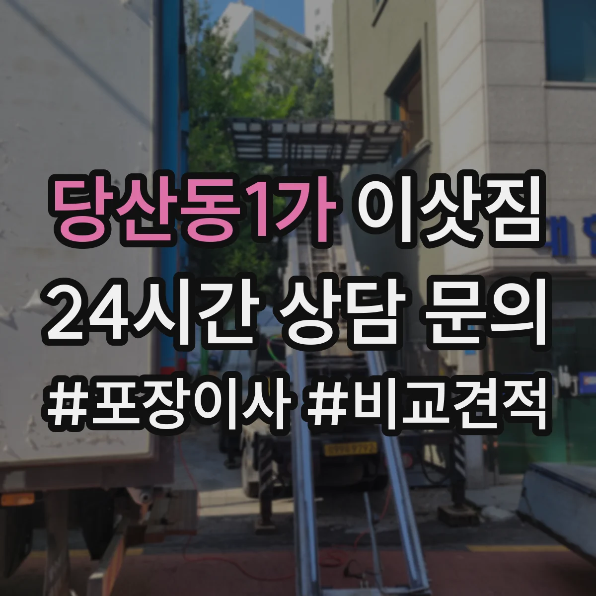 당산동1가 이삿짐