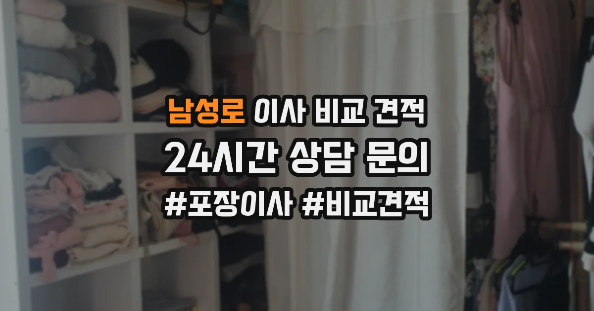 남성로 이사 비교 견적