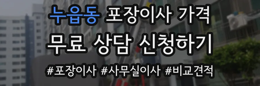 누읍동 포장이사 가격
