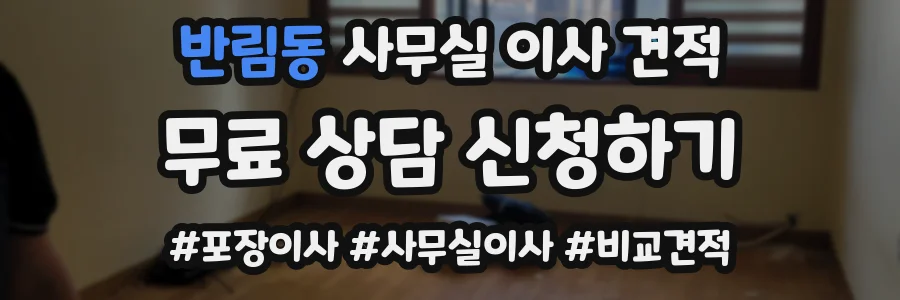 반림동 사무실 이사 견적