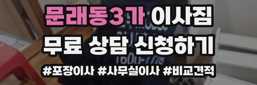 문래동3가 이사짐