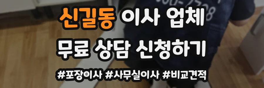 신길동 이사 업체