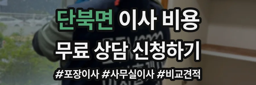 단북면 이사 비용