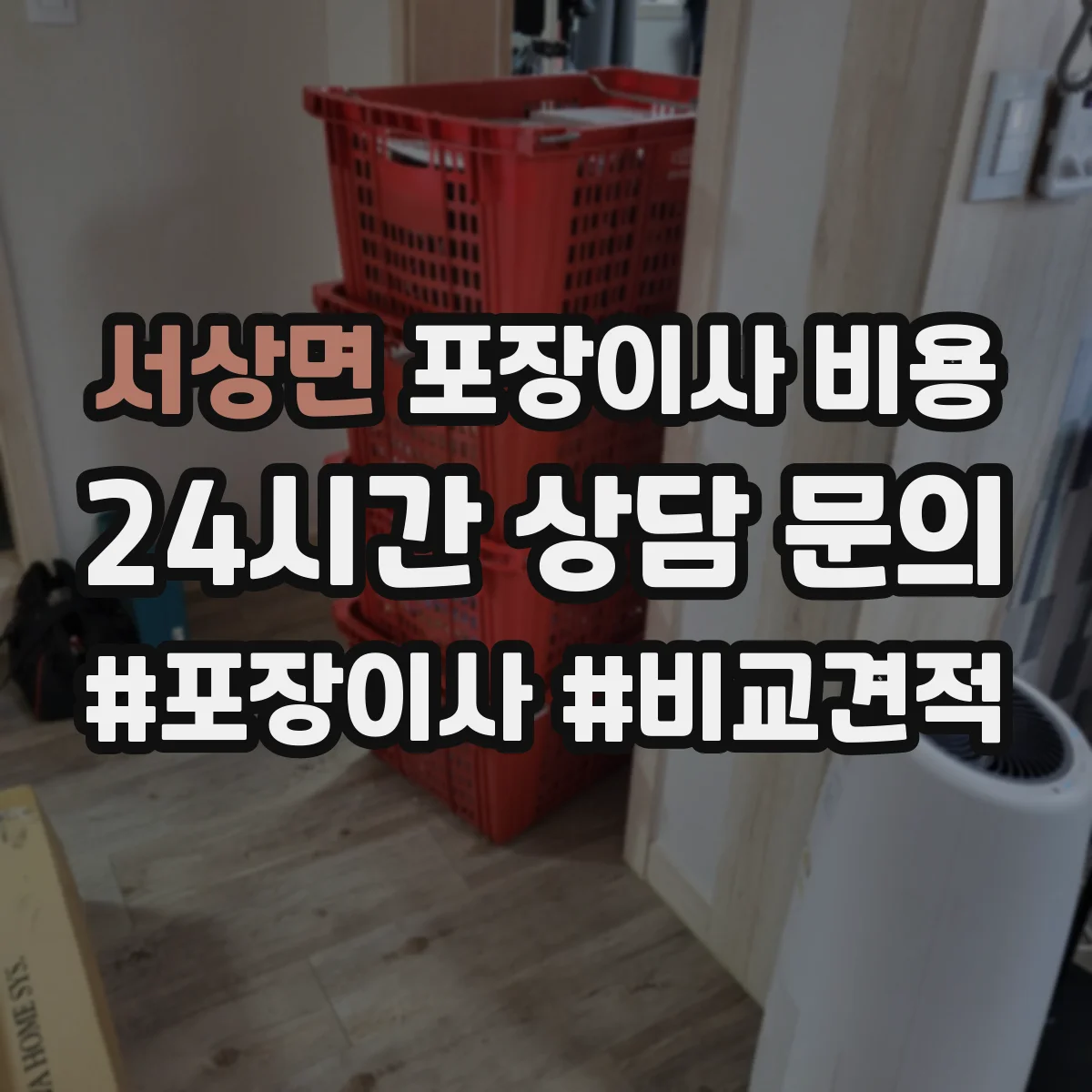 서상면 포장이사 비용