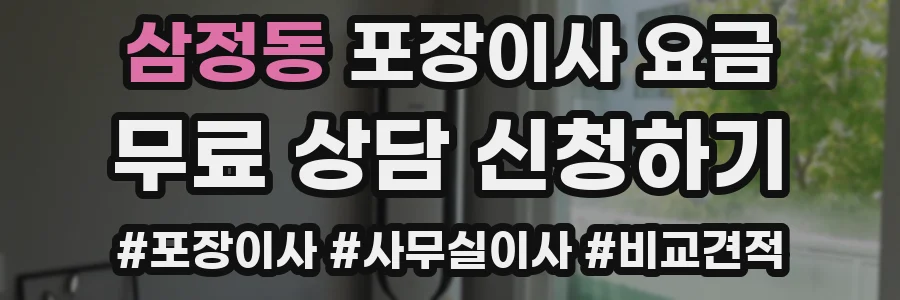 삼정동 포장이사 요금
