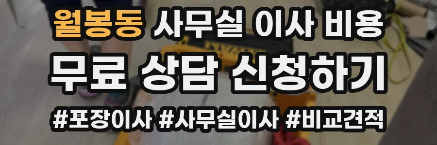 월봉동 사무실 이사 비용