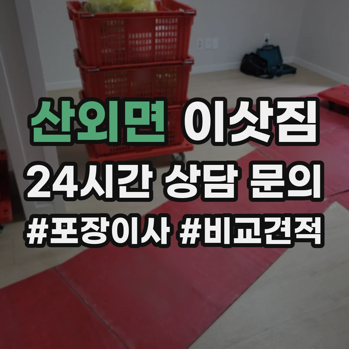 산외면 이삿짐