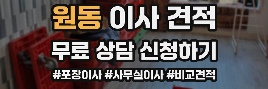 원동 이사 견적