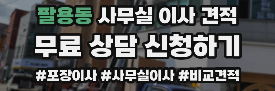 팔용동 사무실 이사 견적