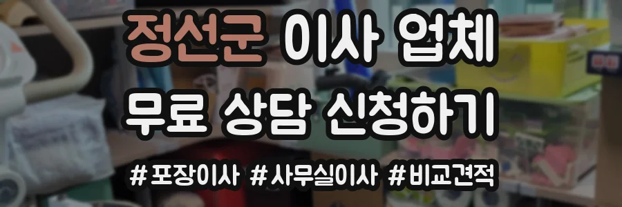 정선군 이사 업체