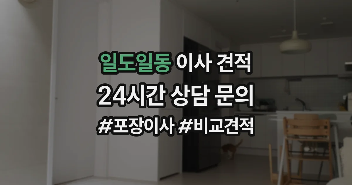 일도일동 이사 견적