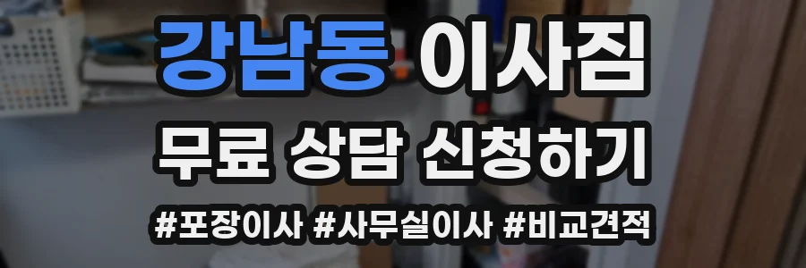 강남동 이사짐