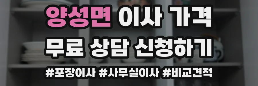 양성면 이사 가격