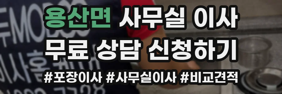 용산면 사무실 이사