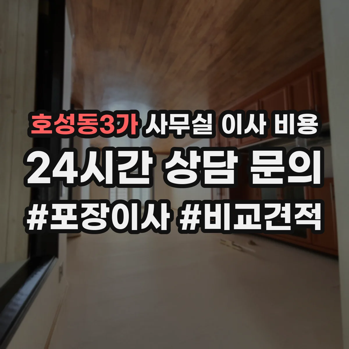 호성동3가 사무실 이사 비용