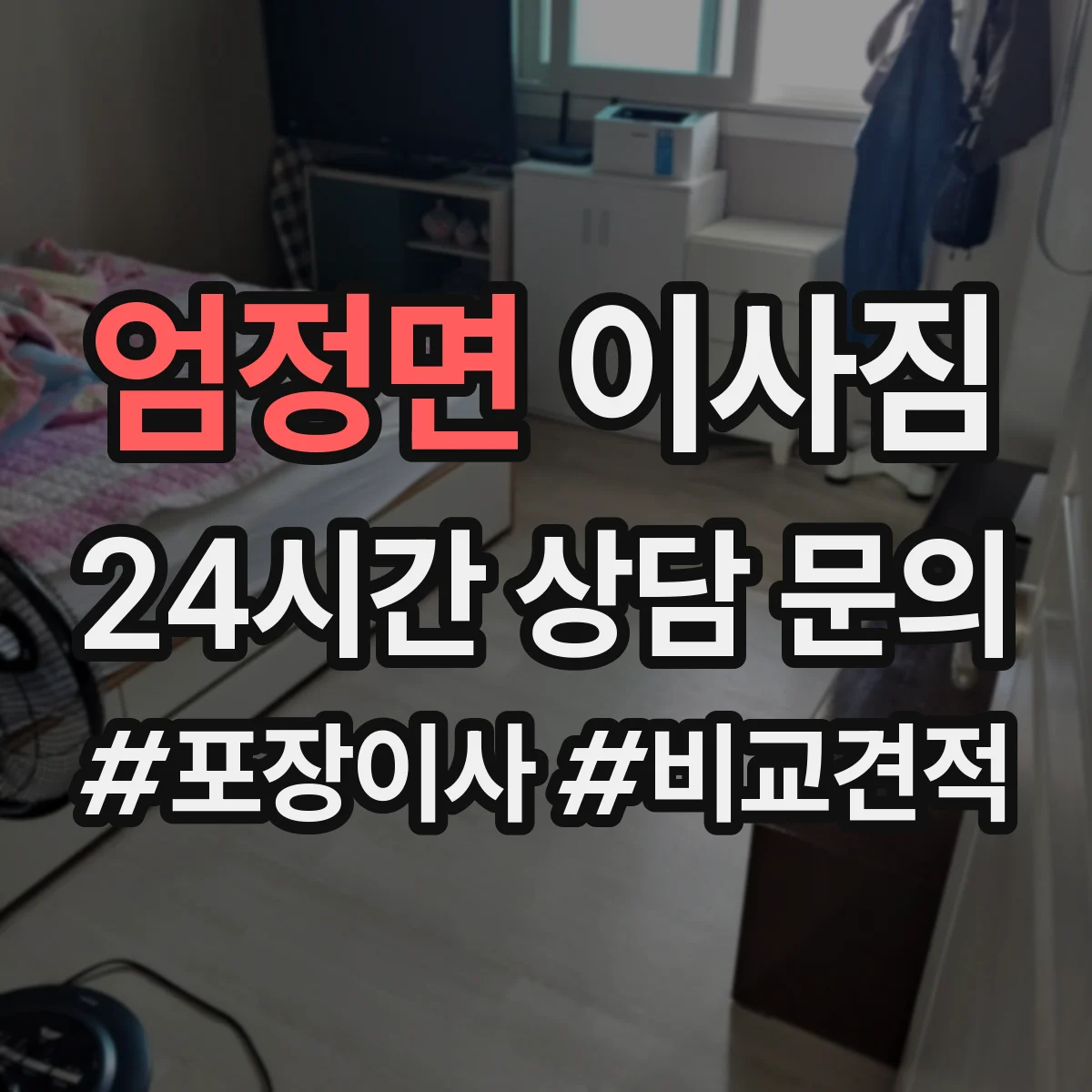 엄정면 이사짐