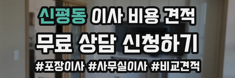 신평동 이사 비용 견적