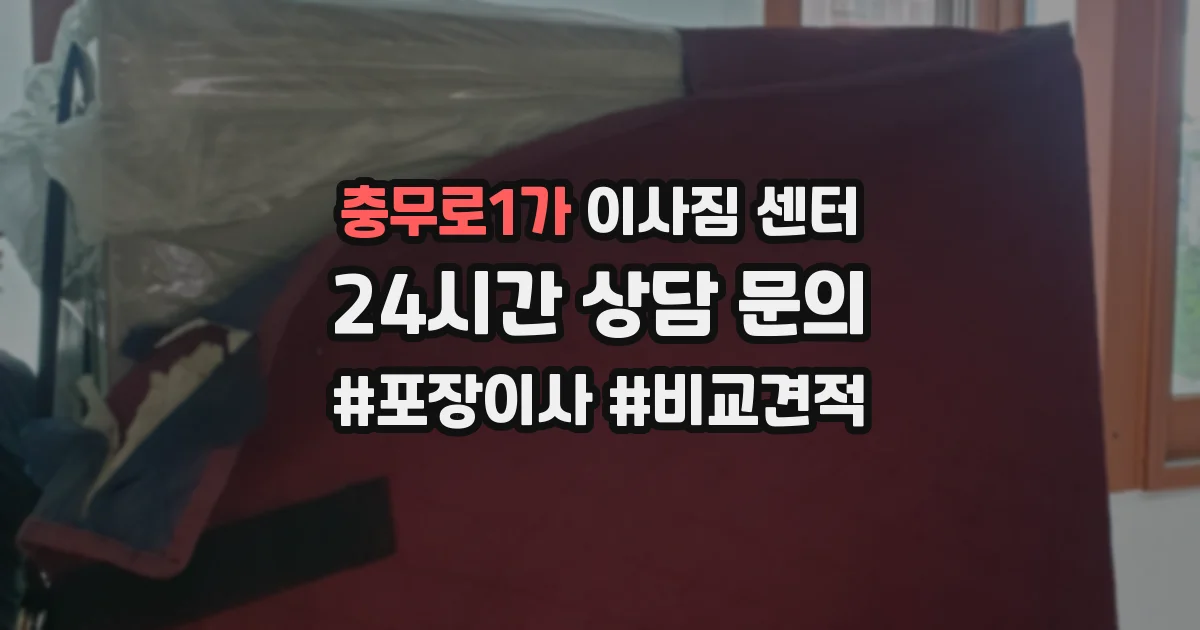 충무로1가 이사짐 센터