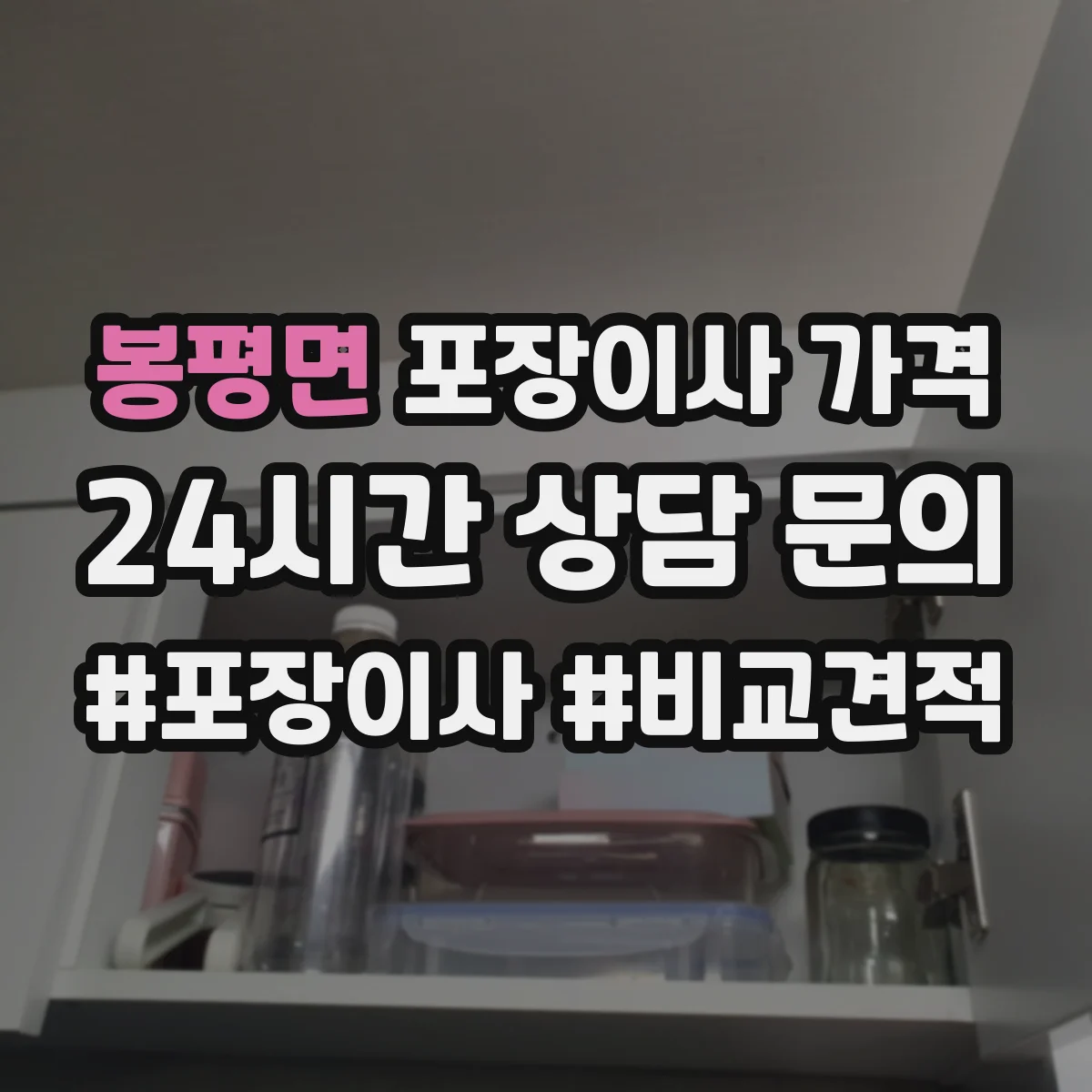 봉평면 포장이사 가격