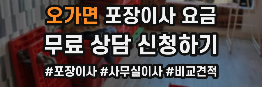 오가면 포장이사 요금