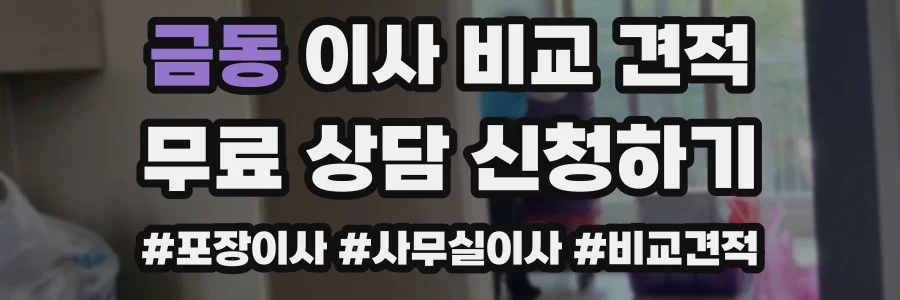 금동 이사 비교 견적