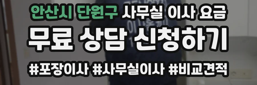 안산시 단원구 사무실 이사 요금