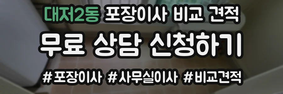 대저2동 포장이사 비교 견적