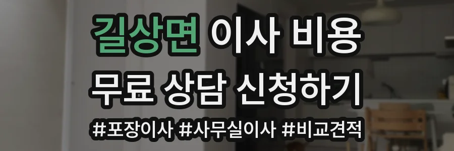 길상면 이사 비용