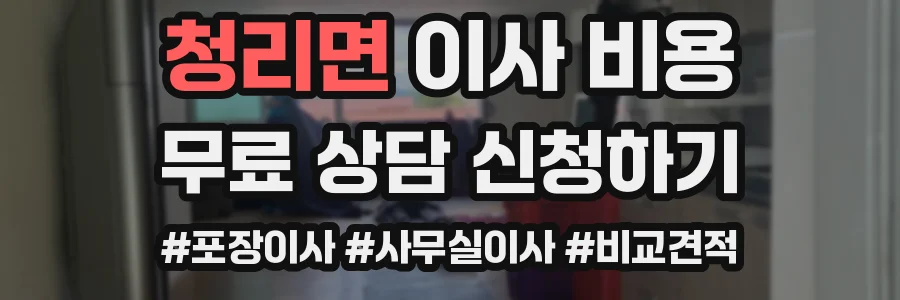 청리면 이사 비용