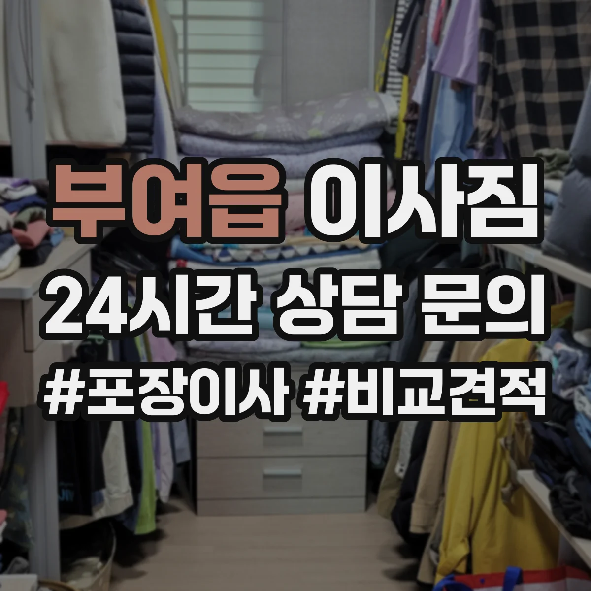 부여읍 이사짐