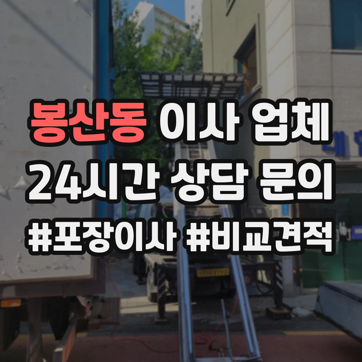 봉산동 이사 업체