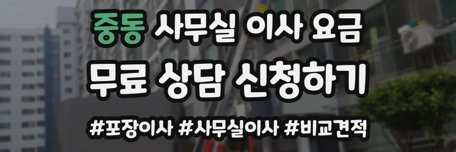 중동 사무실 이사 요금