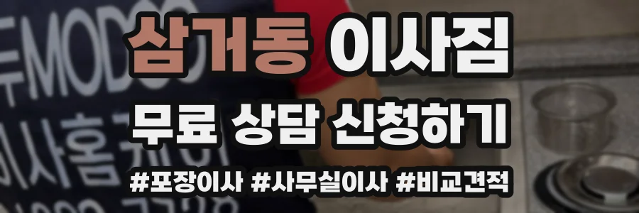 삼거동 이사짐