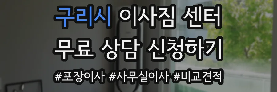 구리시 이사짐 센터