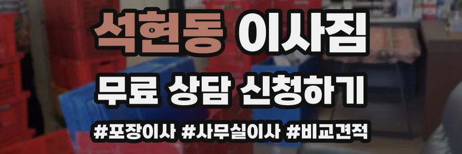 석현동 이사짐