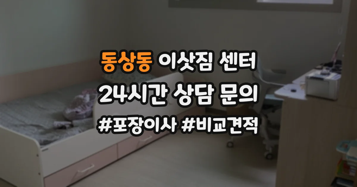동상동 이삿짐 센터