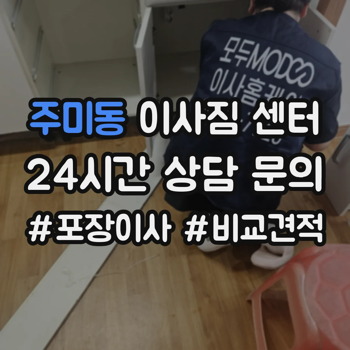 주미동 이사짐 센터