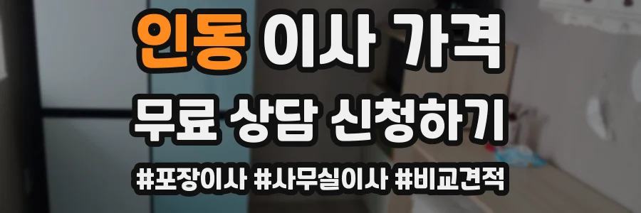 인동 이사 가격